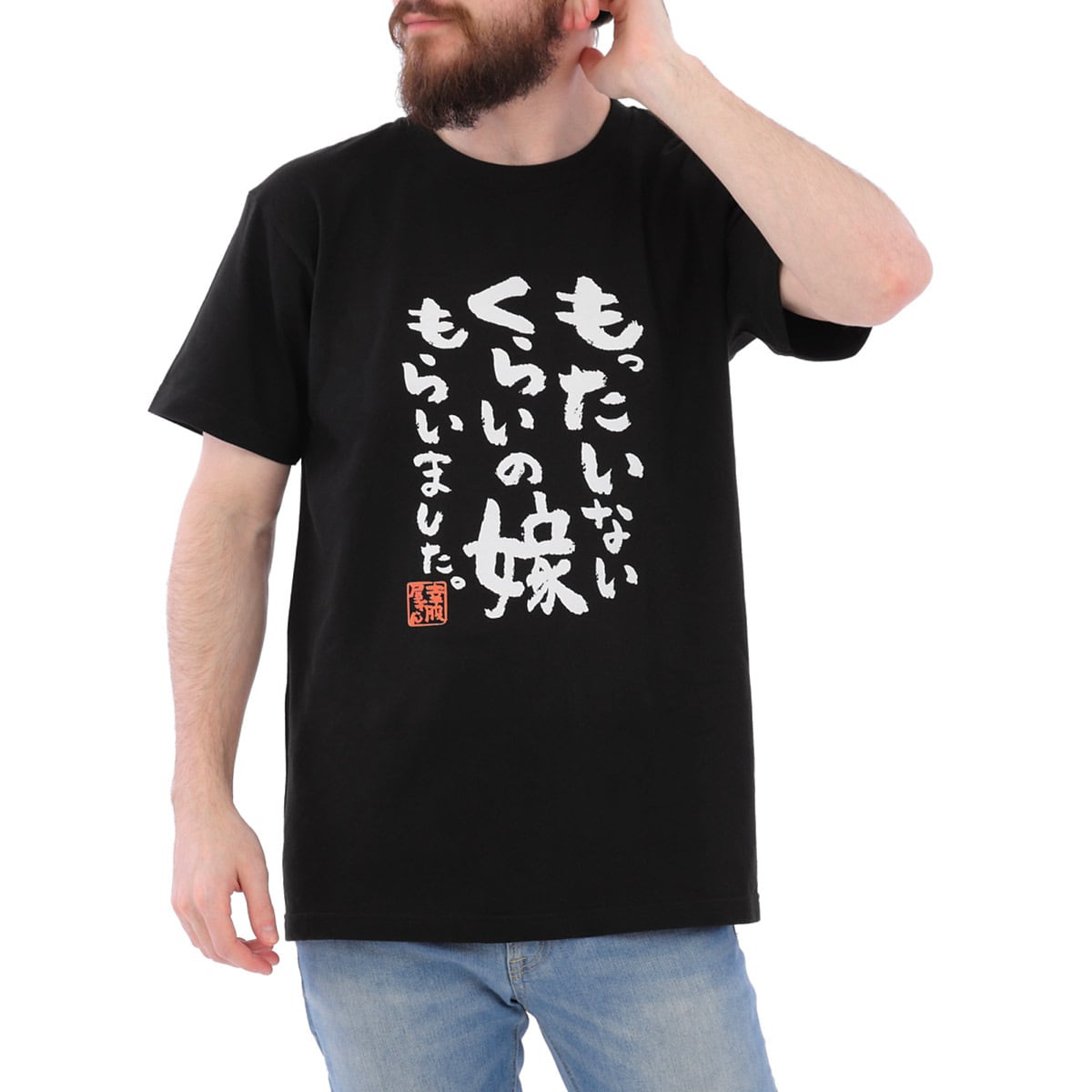 もったいないくらいの嫁もらいました。Tシャツ ka400-09 結婚祝い 結婚 お祝い 夫婦 おもしろ tシャツ 漢字Tシャツ メッセージtシャツ