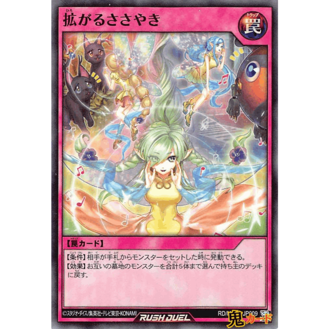 拡がるささやき SR RD/MAX1 JP009 罠 A ラッシュ