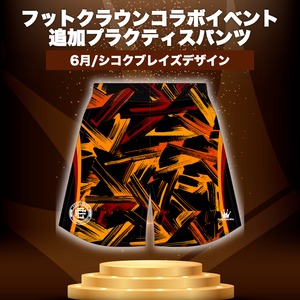 フットクラウンイベント参加者限定 追加プラクティスパンツ