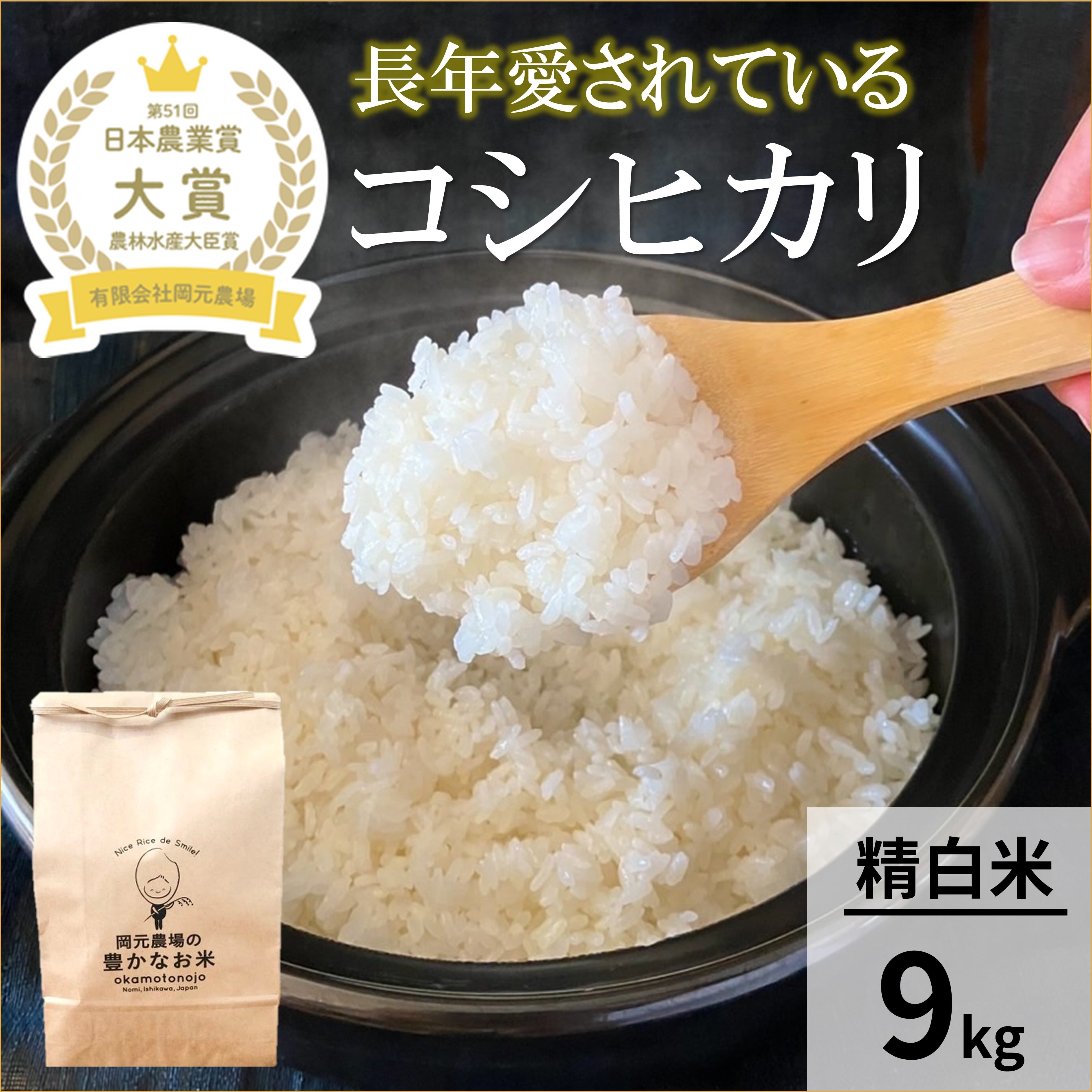 コシヒカリ9kg精白米 | 【公式オンラインショップ】お米と加賀丸い