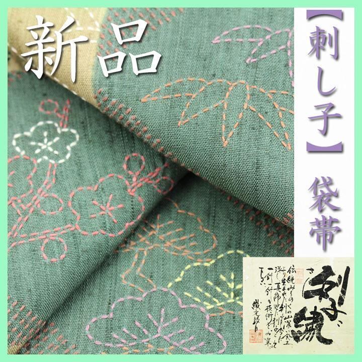特選 手刺繍の逸品【刺し子】 極上の風合い【真綿紬】 新品の袋帯 〈銀座 一凛〉