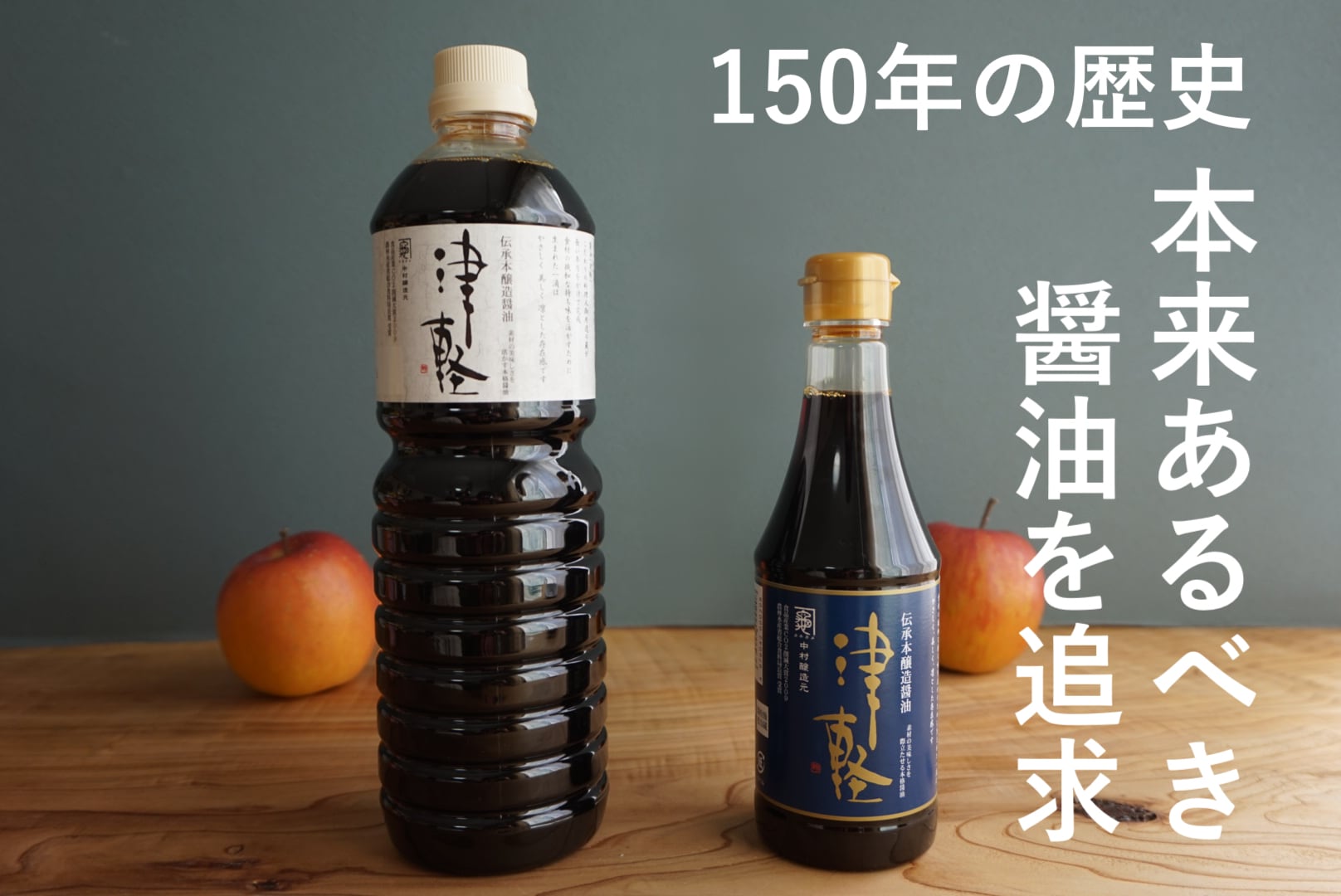 津軽本醸造醤油】青森の隠れ名手、150年の歴史誇る老舗のしょうゆ