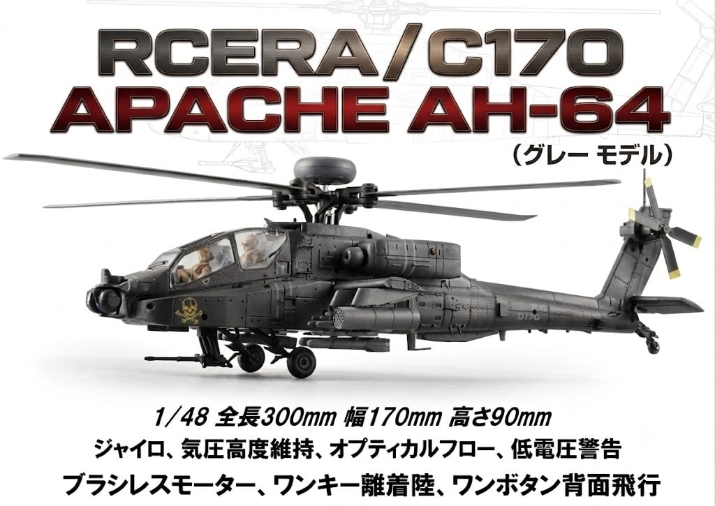バッテリー1個サービス◆RCERA C170 アパッチ AH -64 RTF (技適認可) パイロットフィギュア2体(カラー:グリーン/グレー)