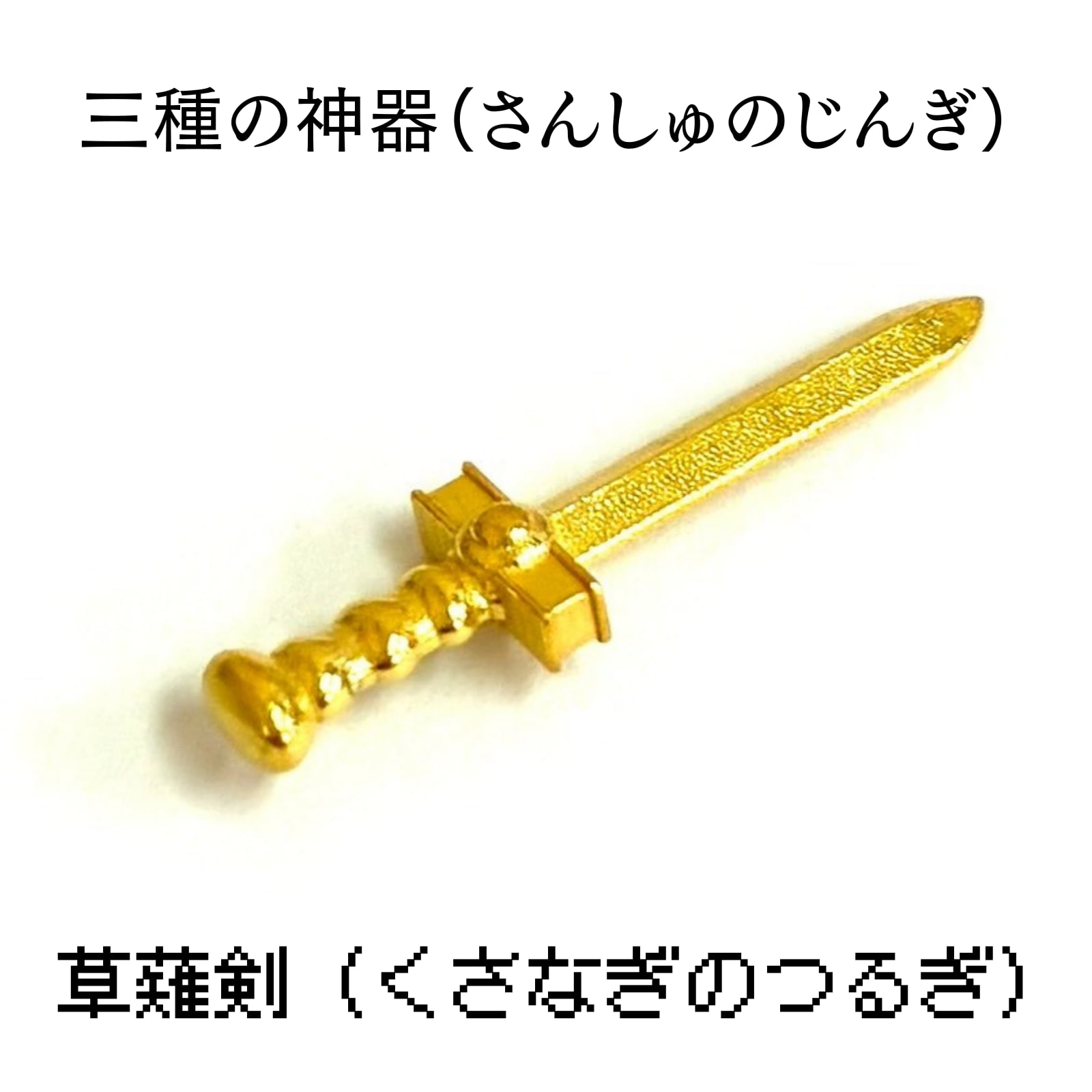 草薙之剣 錫合金製 磨き 全長30.7cm くさなぎのつるぎ 模造刀芸術 天