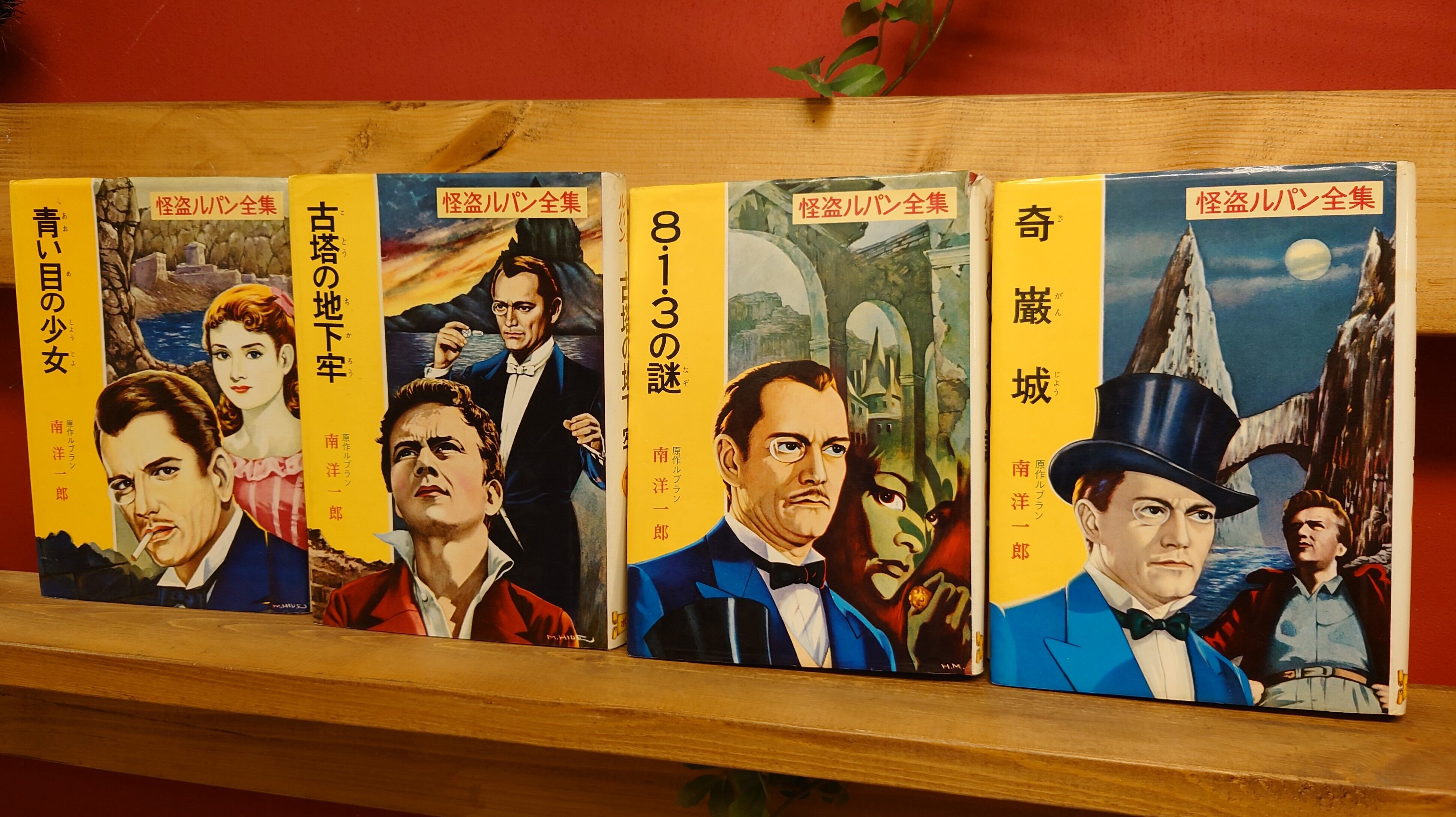 怪盗ルパン全集 9点セット | 弥生坂 緑の本棚