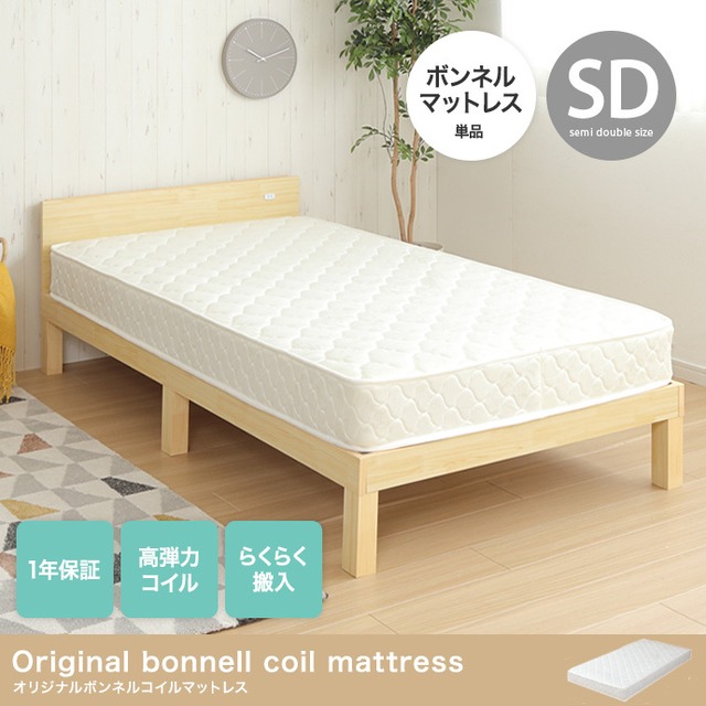 【セミダブル】 オリジナルボンネルコイルマットレス 高弾力コイルスプリング 快適睡眠 通気性抜群 2704