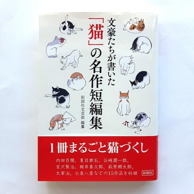 文豪たちが書いた「猫」の名作短編集