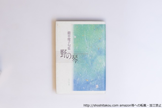 野の琴　藺草慶子句集　初版(1995年版)　/　藺草慶子　　[40559][並]