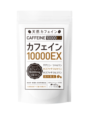 【定期便 10%OFF】カフェインサプリメント『カフェイン10000EX』