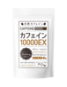 【定期便 10%OFF】カフェインサプリメント『カフェイン10000EX』