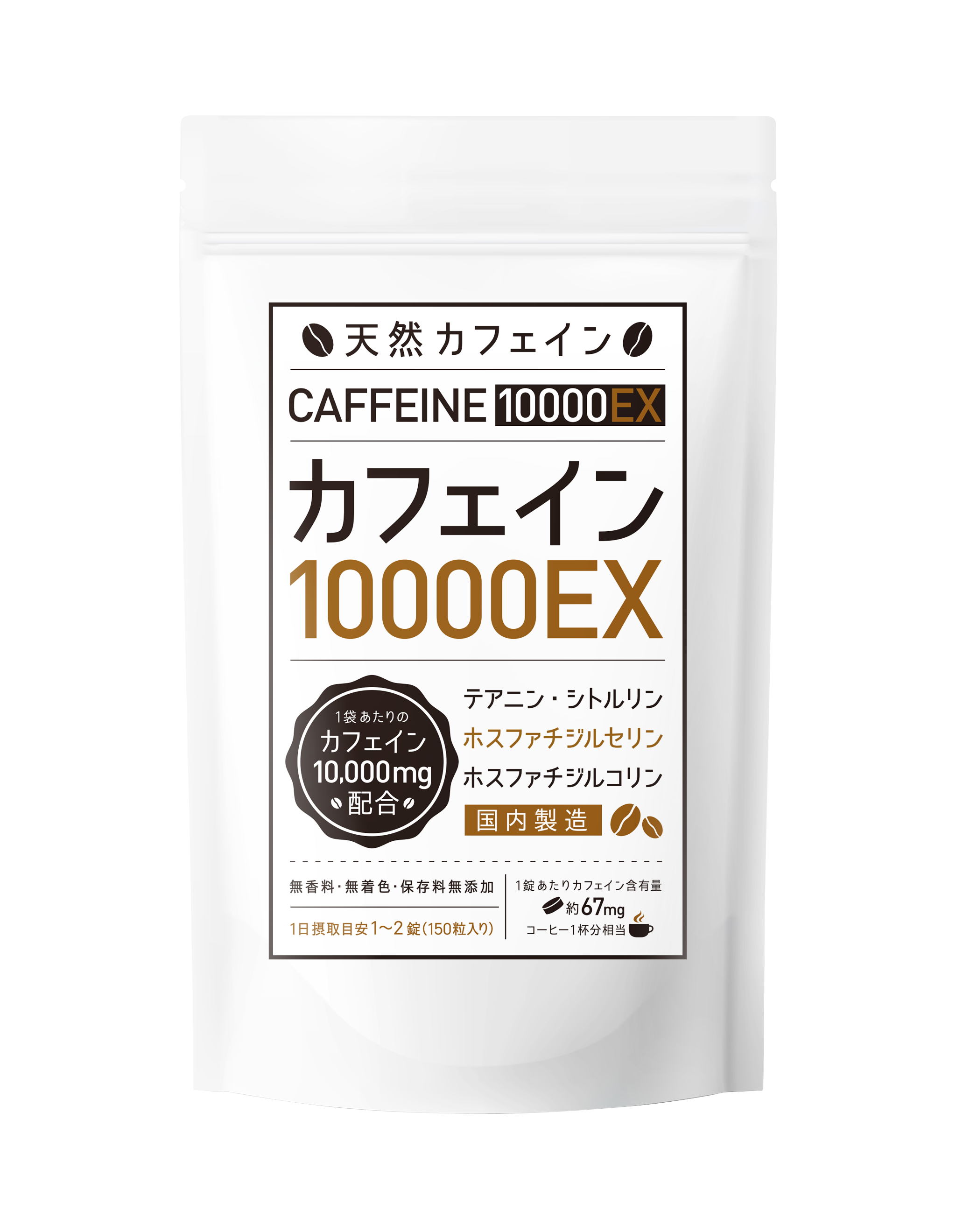 【定期便 10%OFF】カフェインサプリメント『カフェイン10000EX』