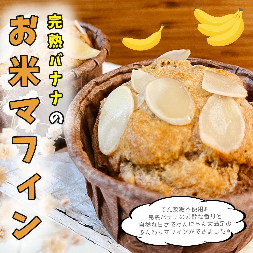 完熟バナナのお米マフィン