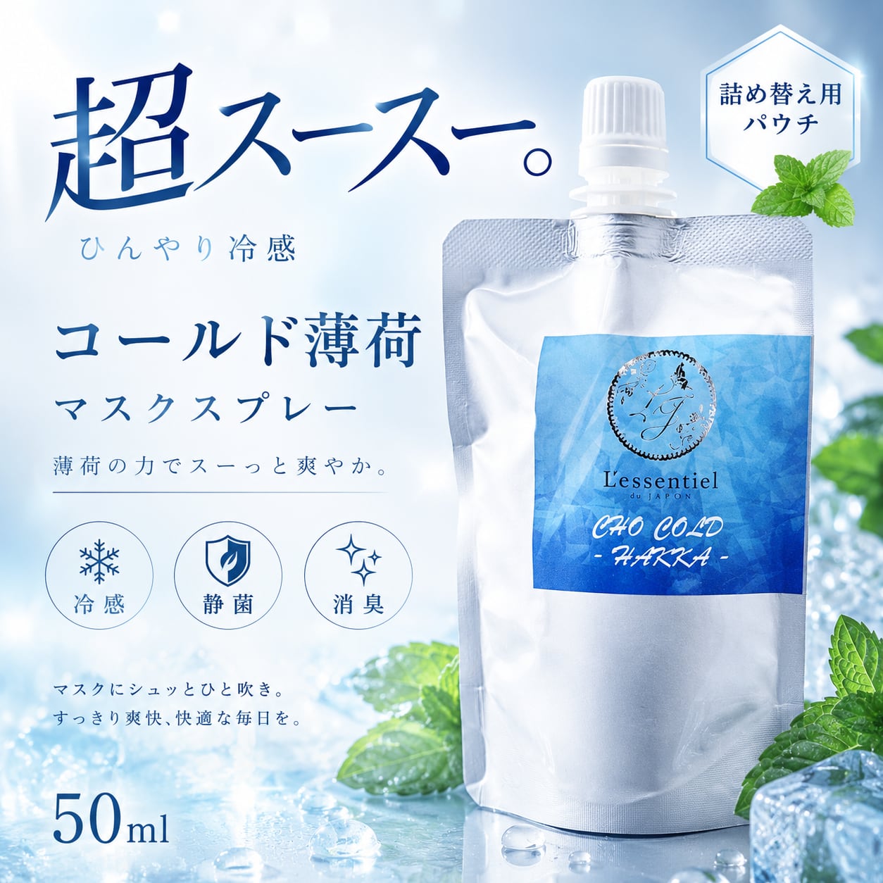 【超スースー コールド薄荷 詰替用 パウチ 50ml 】マスクスプレー 国産 薄荷 ひんやり 夏 強力 クール ミント 冷却 清涼 熱 消臭 静菌 鼻通し 精油 ハッカ