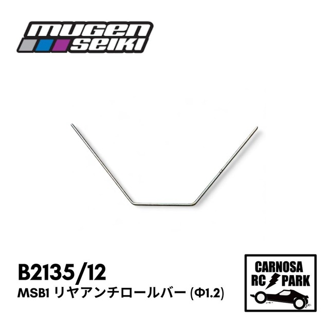 【MUGEN 無限精機】MSB1 リヤアンチロールバー (φ1.2) [B2135/12］