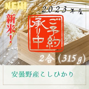 【令和5年産】長野県安曇野産こしひかり2合（315g）