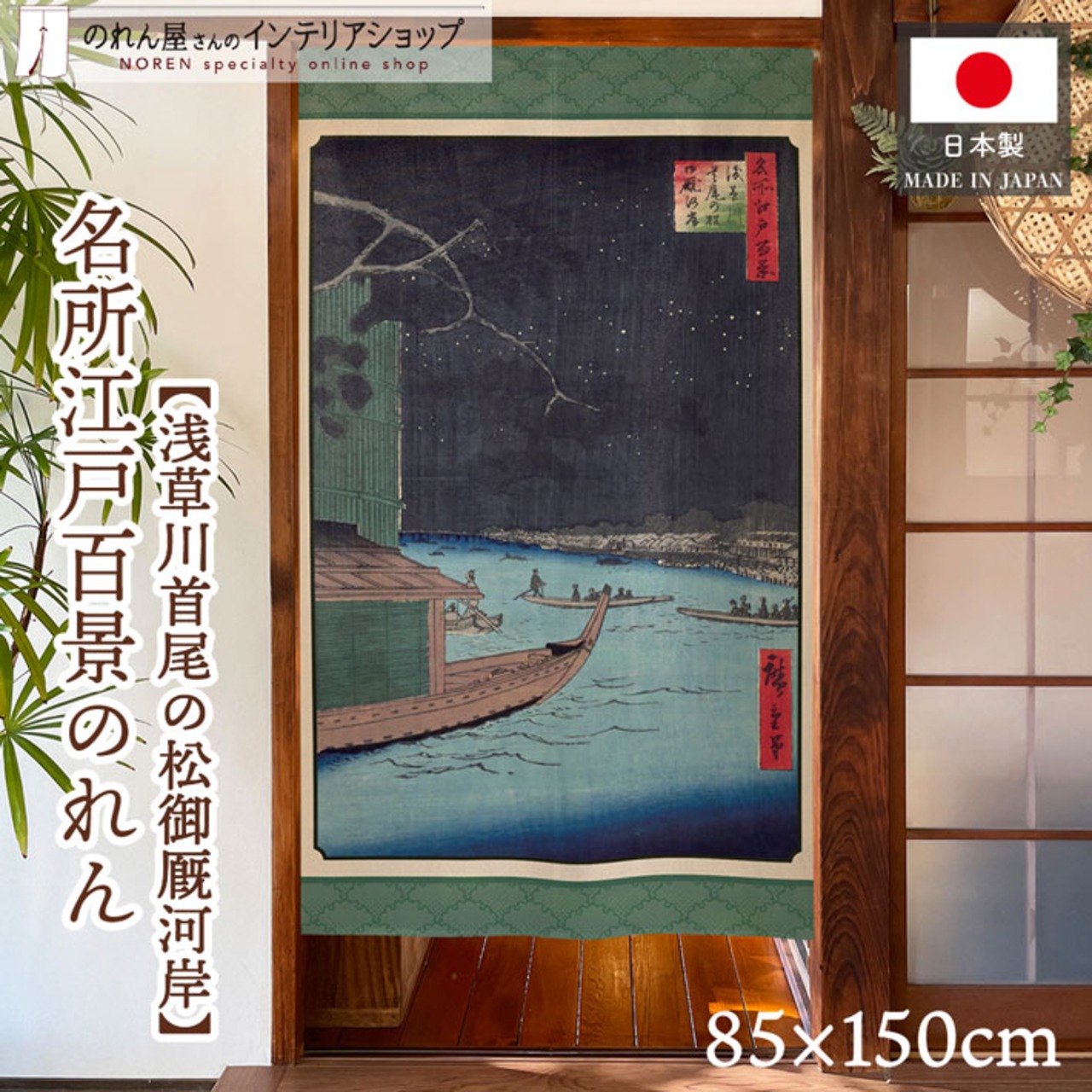 【受注生産】のれん 名所江戸百景 浅草川首尾の松御厩河岸 85×150cm 歌川広重 浮世絵 グッズ 48068