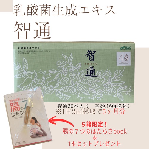 【腸の７つのはたらきbook＆1本セットプレゼント】智通30本〜乳酸菌生成エキス〜