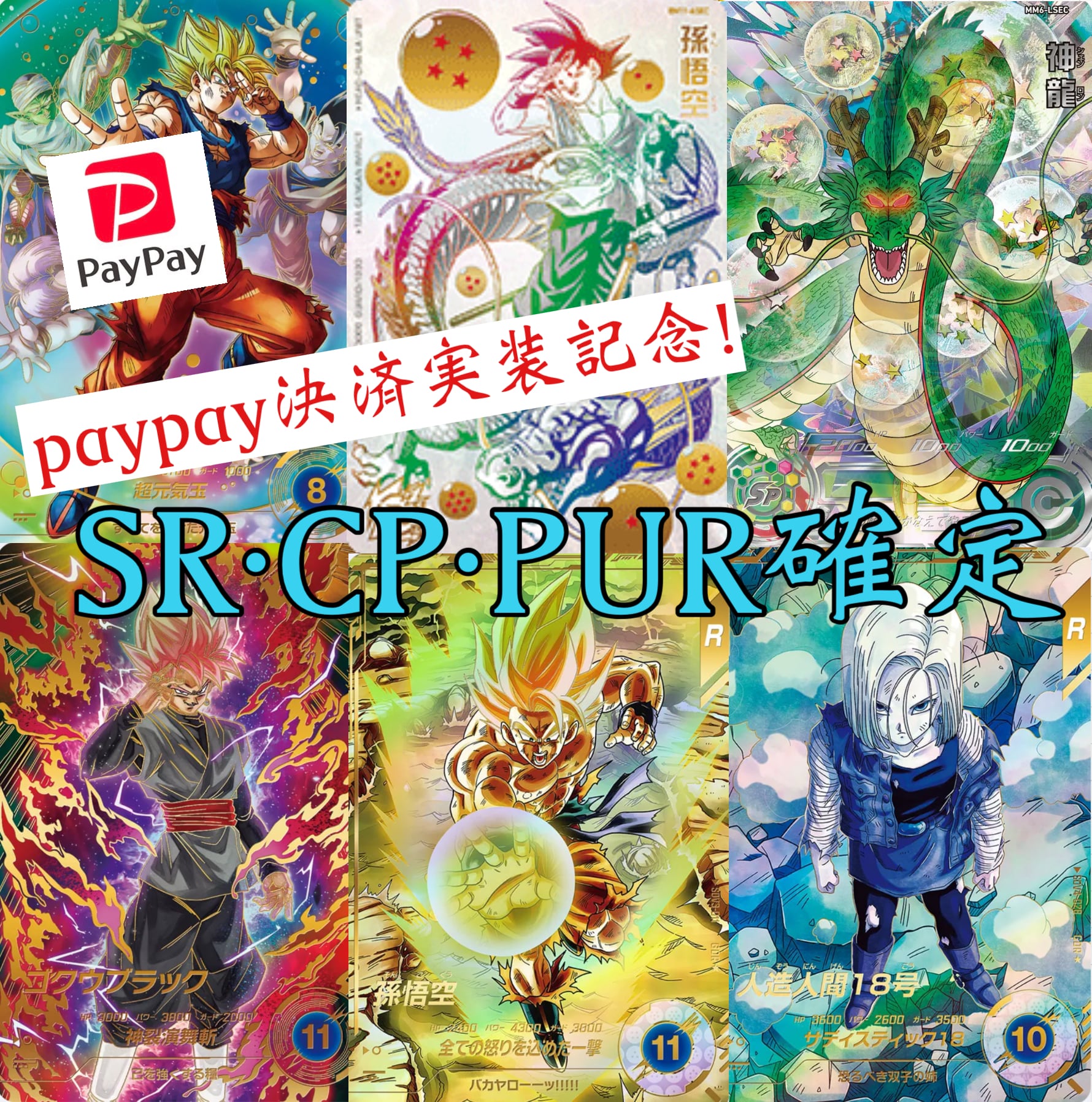 paypay決済実装記念!ドラゴンボールヒーローズ&ダイバーズ SR・CP・PUR確定オリパ