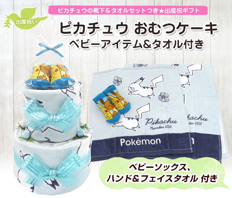 ピカチュウ おむつケーキ ベビーソックス付き ブルー 男の子用 2段 送料無料 Ck 678 ハニークレヨン ピカチュウ おむつケーキ ベビーソックス付き ブルー 男の子用 2段 送料無料 Ck 678 ハニークレヨン
