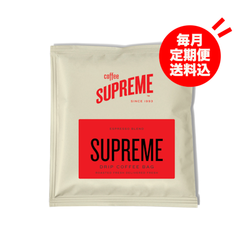 定期便 SUPREME BLENDドリップバッグ（毎月）