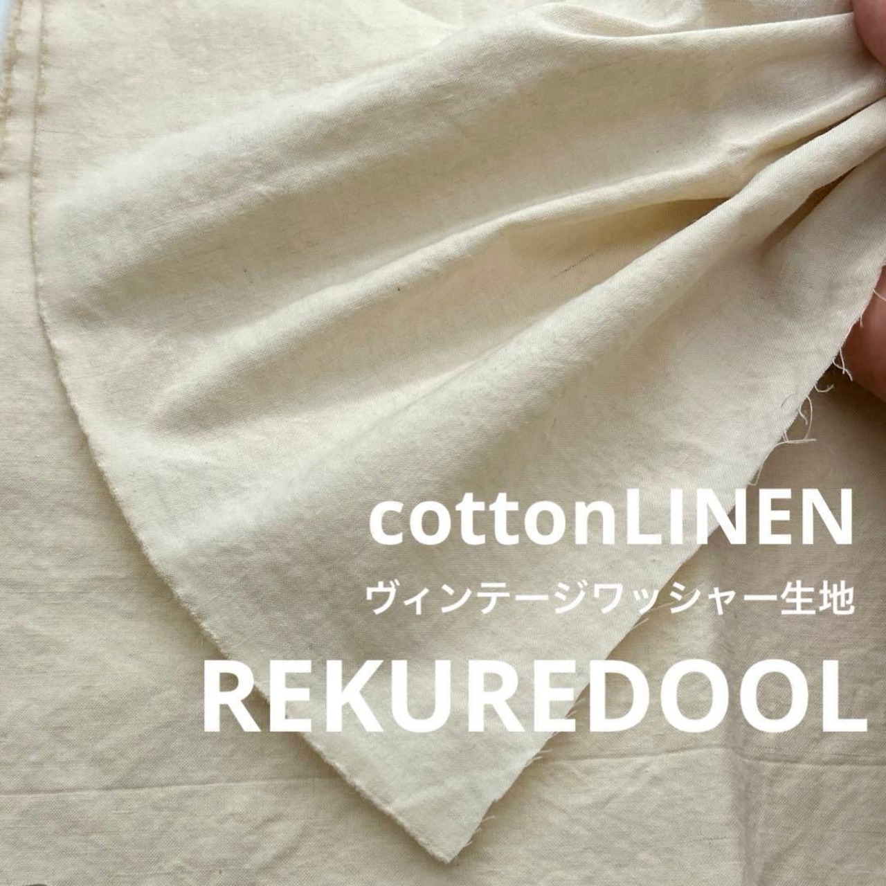 ★NY213◆3.6m◆コットンリネンヴィンテージワッシャー加工生地◆アイボリー