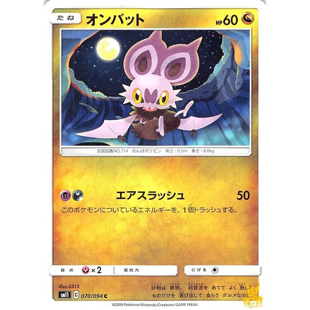 オンバット sm11 070/094 エアスラッシュ ドラゴンタイプ 状態：A ポケカ