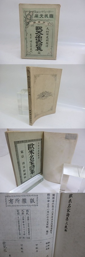 欧米名家詩集　上巻　/　大和田建樹　訳　[29761]