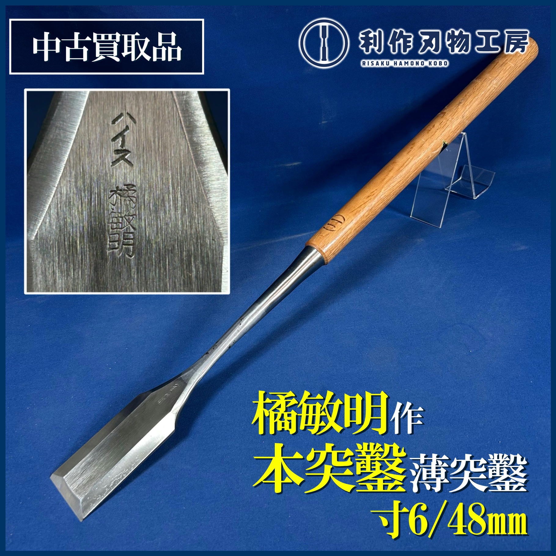 鑿 | 利作オンラインストア｜職人さんのためのプロ道具・刃物専門店