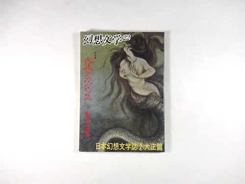 幻想文学 22「特集：大正デカダンス」日本幻想文学誌② 大正篇
