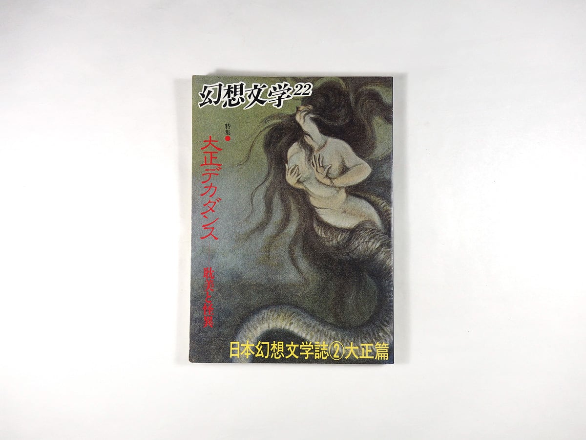 幻想文学 22「特集:大正デカダンス」日本幻想文学誌② 大正篇