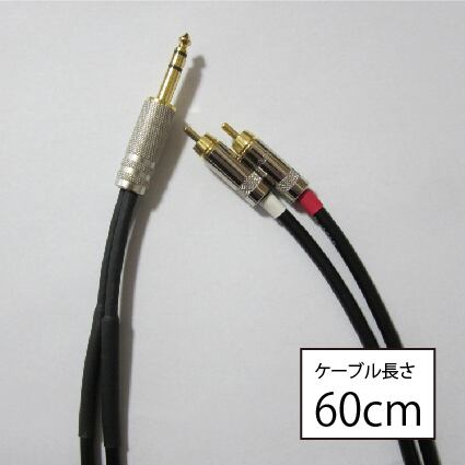 TRS-RCAステレオケーブル 60cm | Guitar & AV cable NOISELESS.LAB powered by BASE