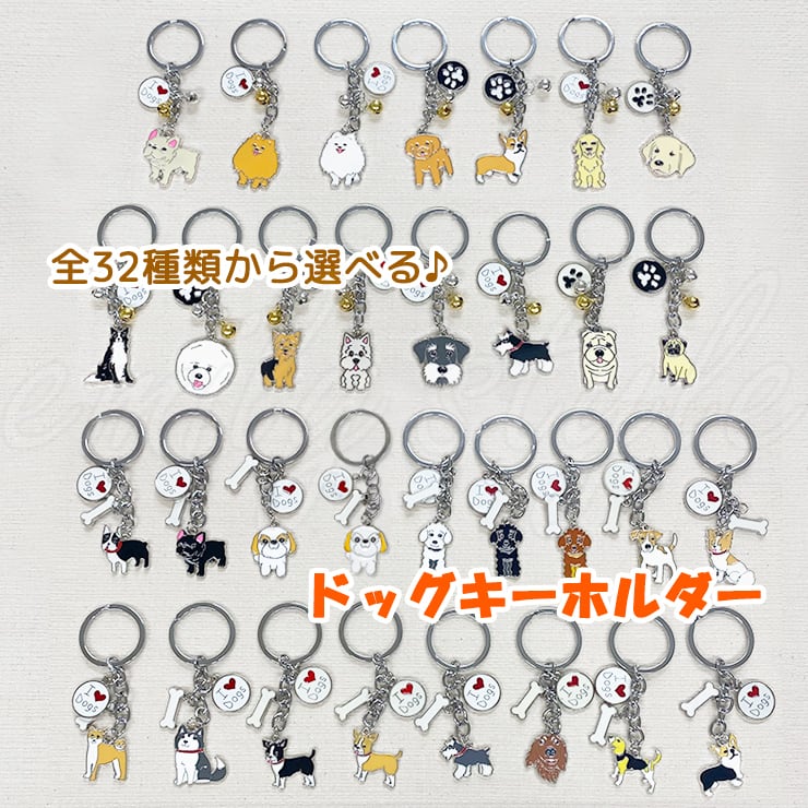 ドッグキーホルダー 鈴付き ボーンチャーム付き 骨 キーリング