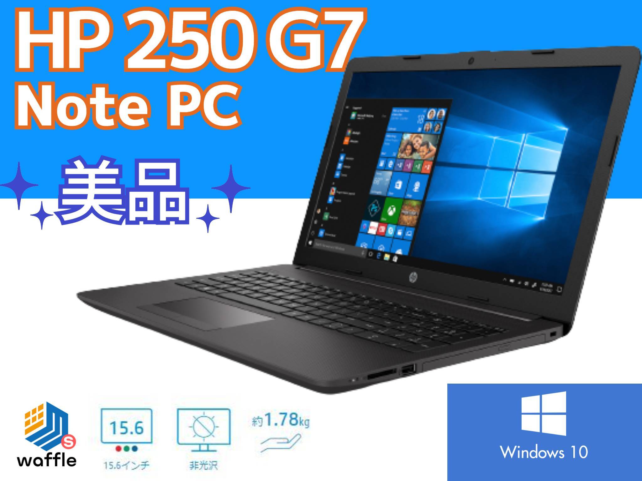 展示美品 HP 250 G7 Windows 10 Pro (64bit)/インテル Core i3-1005G1
