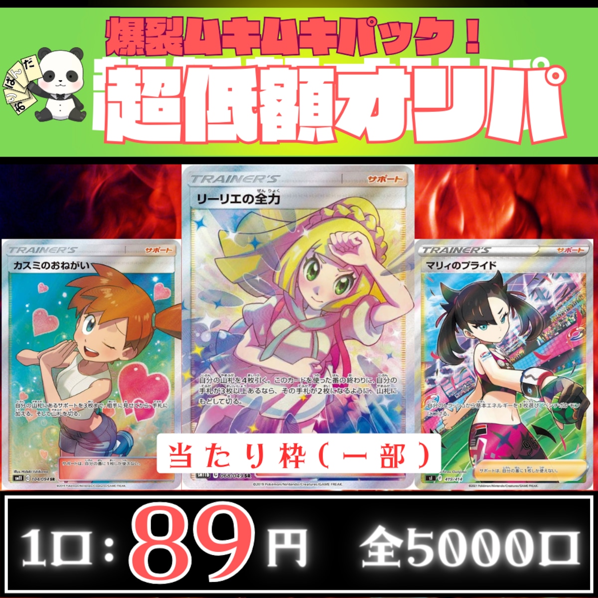 #385【全5000口演出なし】超低額オリパ【第385弾】 ポケモン