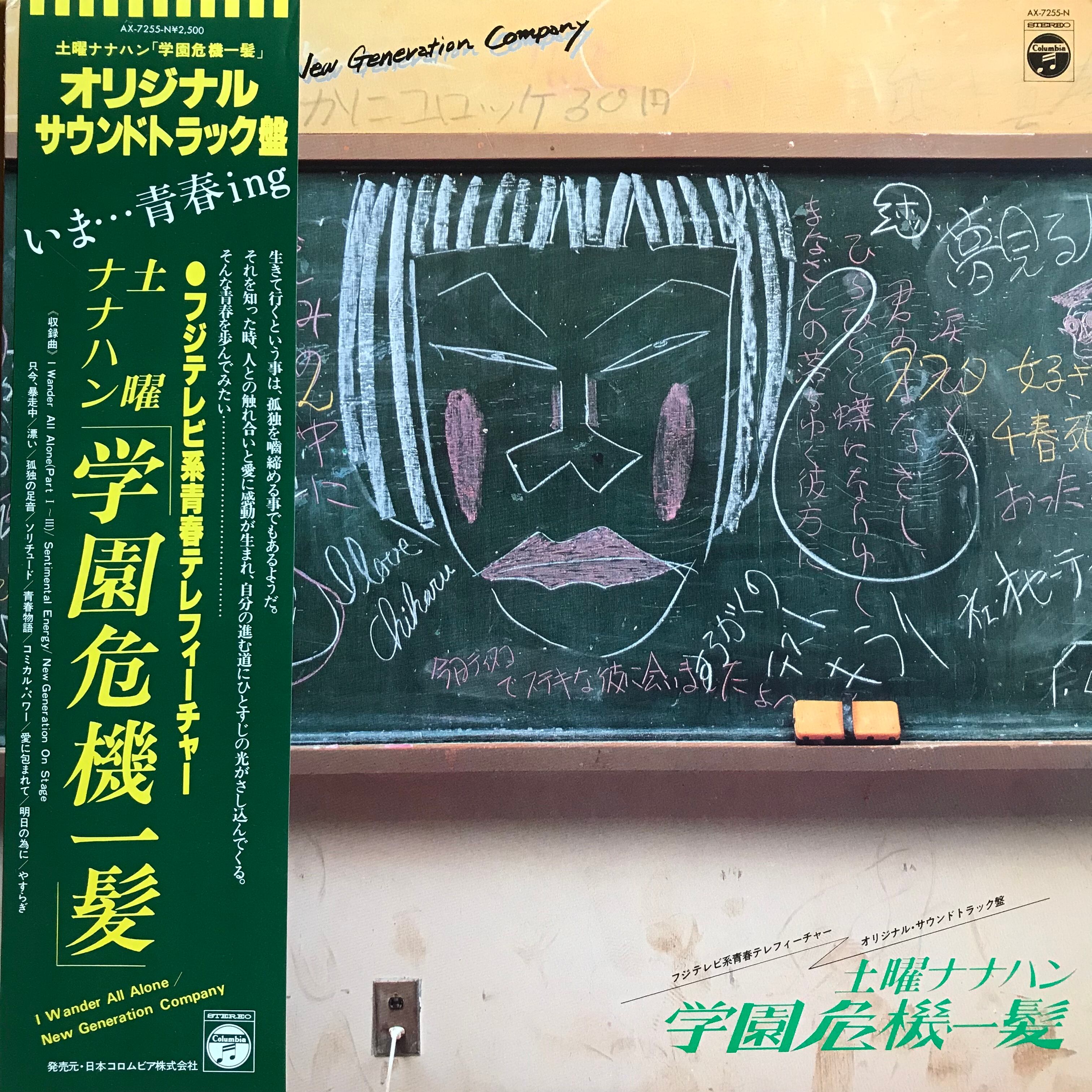 OST / 学園危機一髪 | PASSTIME RECORDS / パスタイム レコード OST / 学園危機一髪 | PASSTIME RECORDS / パスタイム レコード