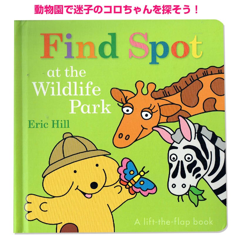人気しかけ絵本☆「Find Spot at the wildlife park」(コロちゃんシリーズ)