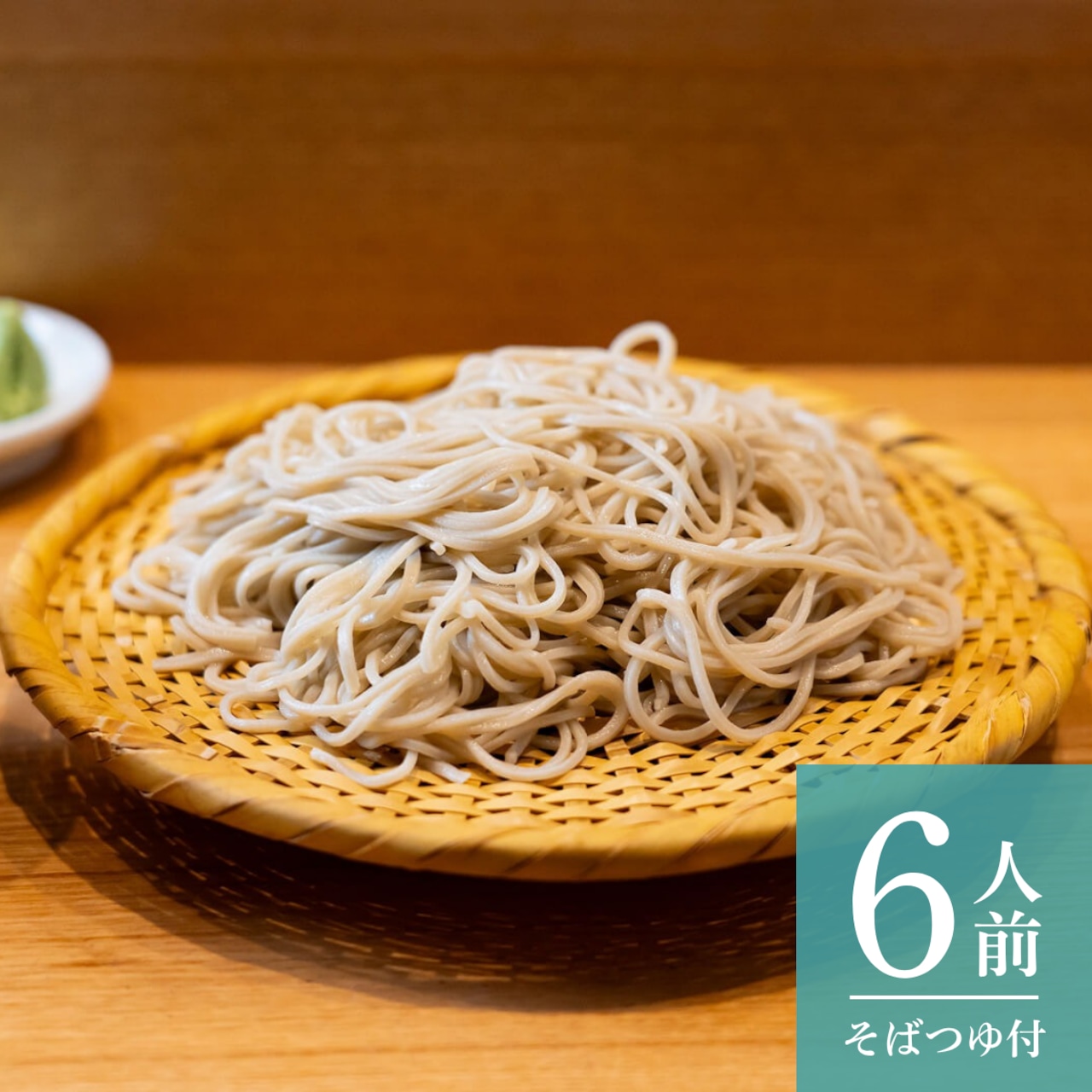 おおいし二八そば|冷そば用・6人前【ストレートつゆ・薬味付き】