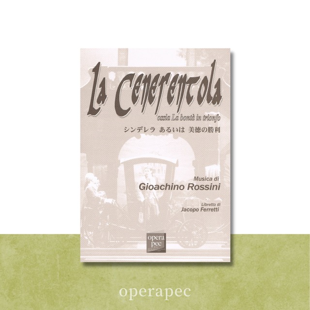 42】La Cenerentola（チェネレントラ）＊シンデレラ＊ | おぺら