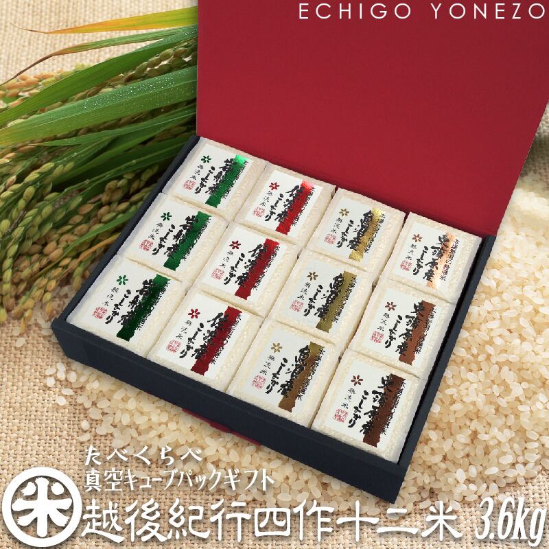 【新米 令和8年産】新潟米探訪 越後紀行 四作十二米 人気産地米食べくらべ 無洗米 3.6kg (300g×12個) 真空キューブパック