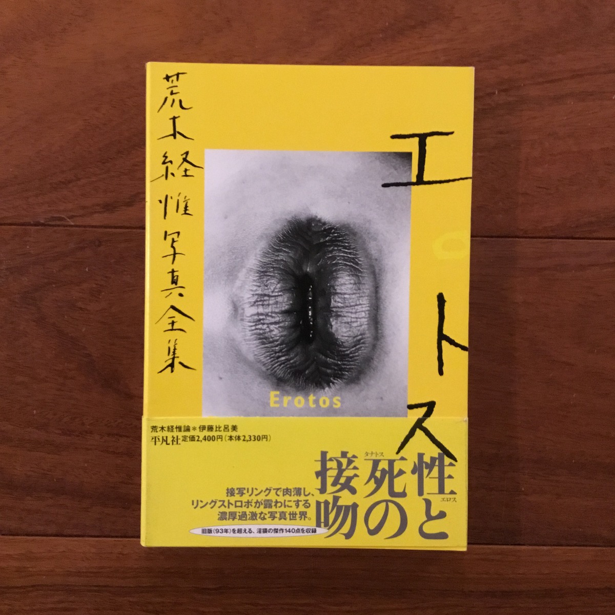 荒木経惟写真全集16巻 エロトス | Flying Books