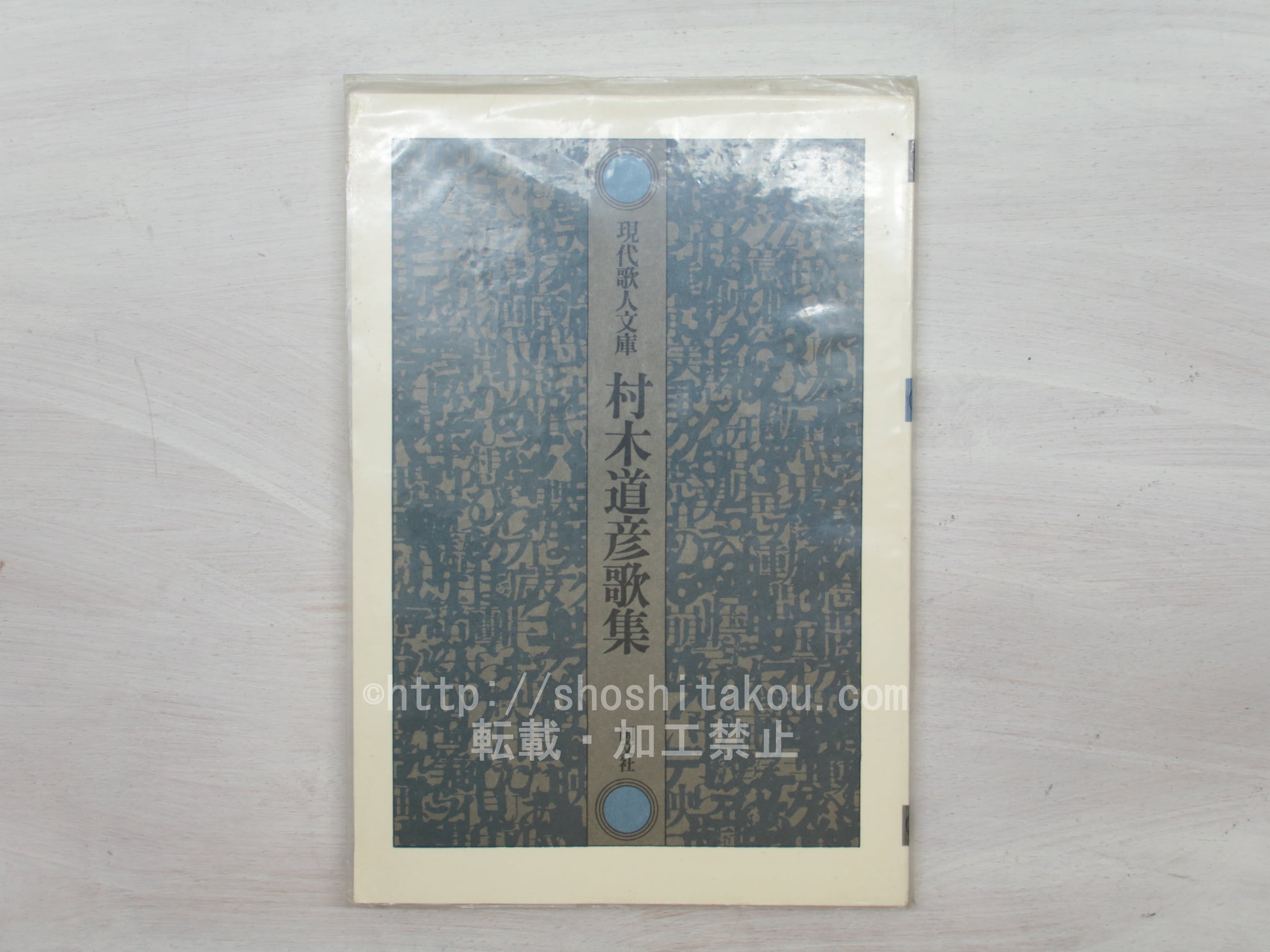 現代歌人文庫24　村木道彦歌集　/　村木道彦　　[33778]