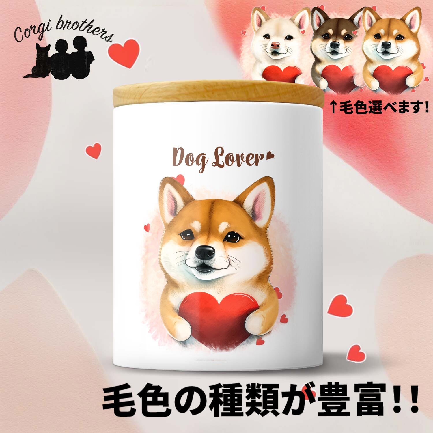 キュンです 柴犬 】 キャニスター 保存容器 お家用 プレゼント 犬