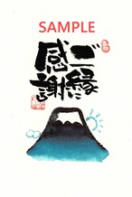 【ダウンロード商品】己書・富士山＆ご縁に感謝