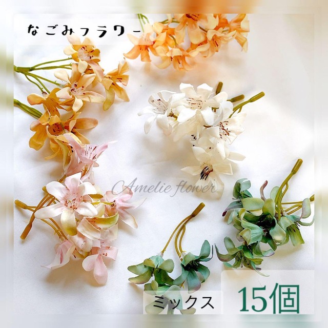 P21【15個 5色ミックス】なごみフラワー 小花パーツ リース 花材　造花