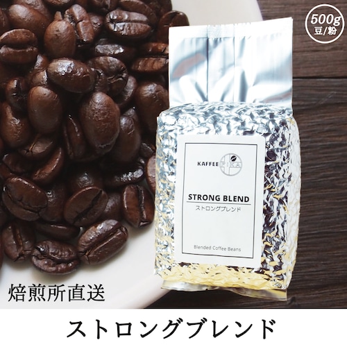 【焙煎所直送】ストロングブレンド 500g 【深煎り ブレンドコーヒー アラビカ種100%】