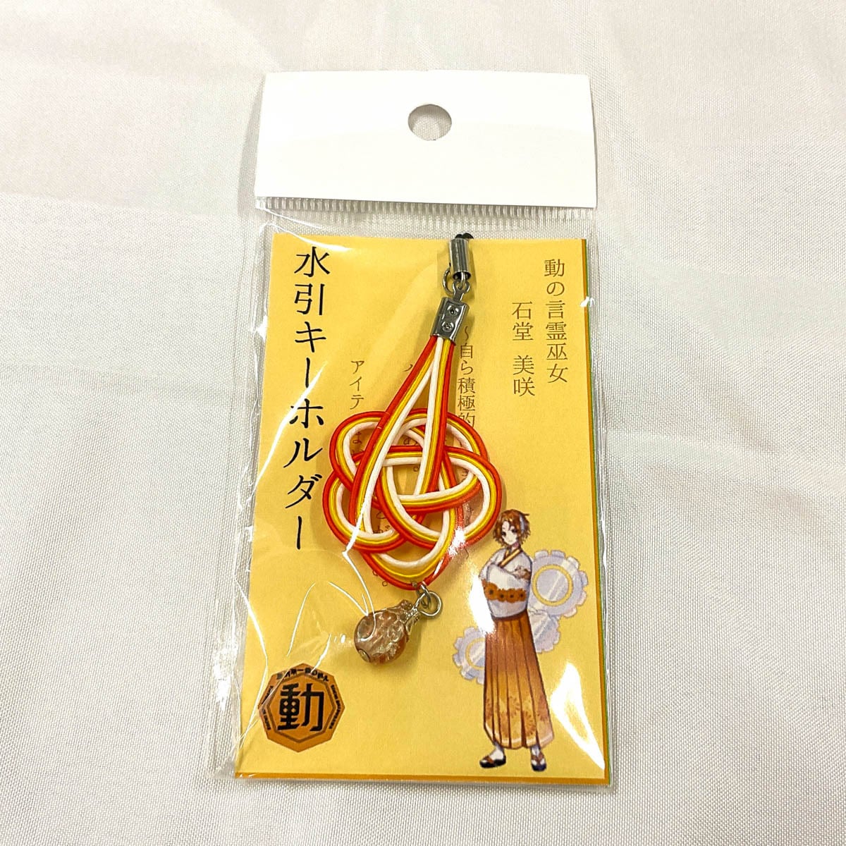 水引キーホルダー コンプリートセット | 就労支援B型エンジョイ・アシスト