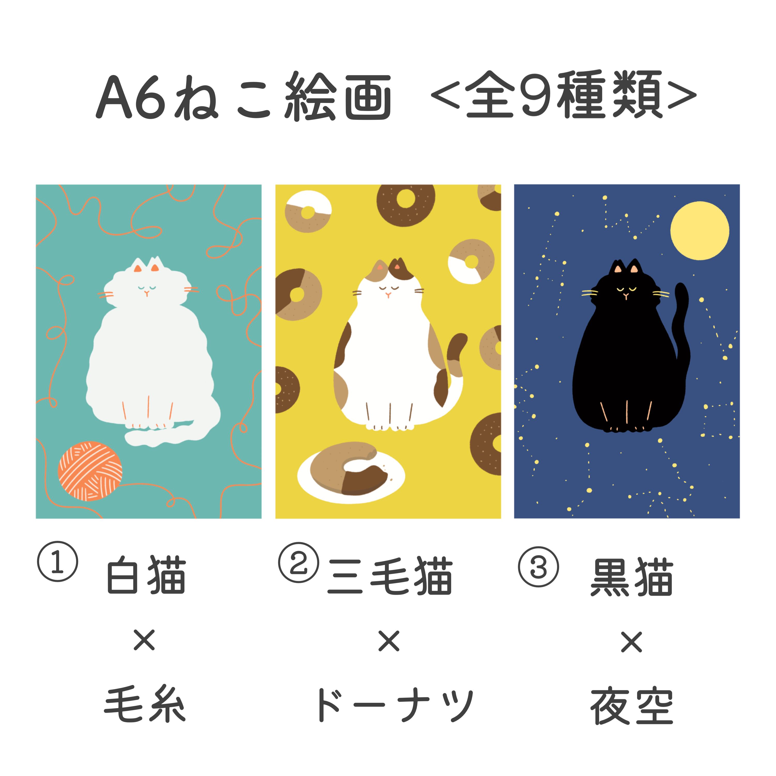 全9種類】A6ねこ絵画 | Mii