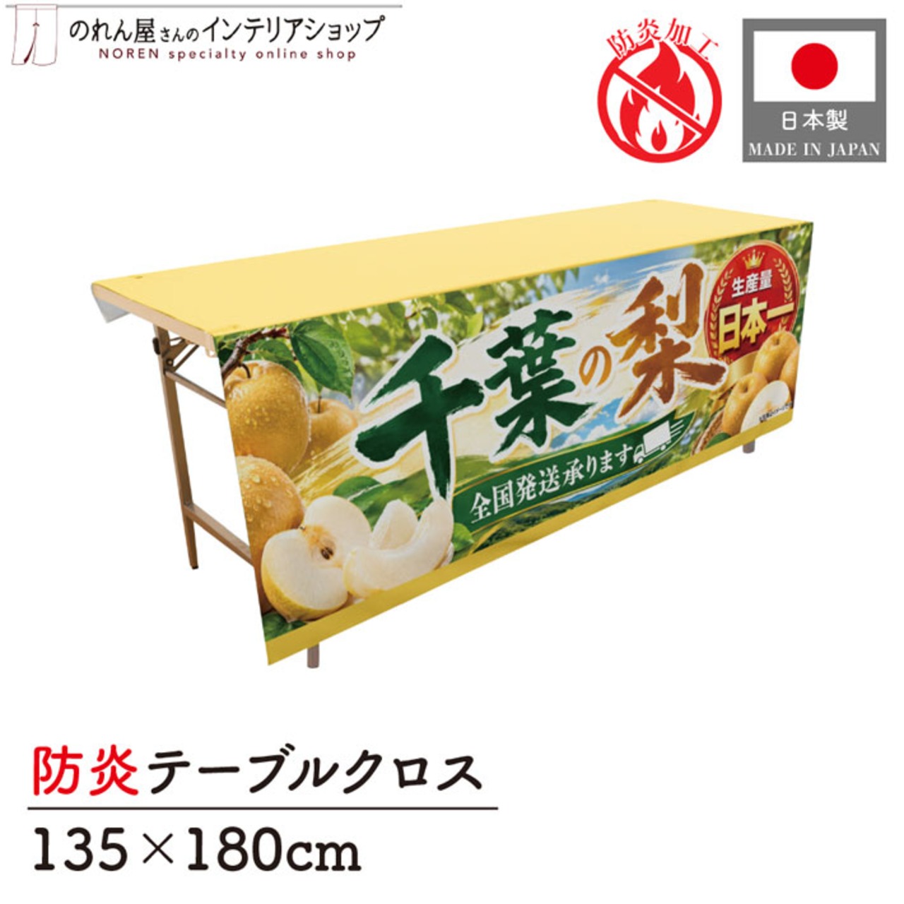 【受注生産】テーブルクロス 防炎トロマット 千葉の梨02 135×180cm 52559