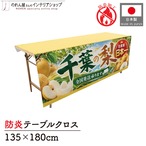 【受注生産】テーブルクロス 防炎トロマット 千葉の梨02 135×180cm 52559