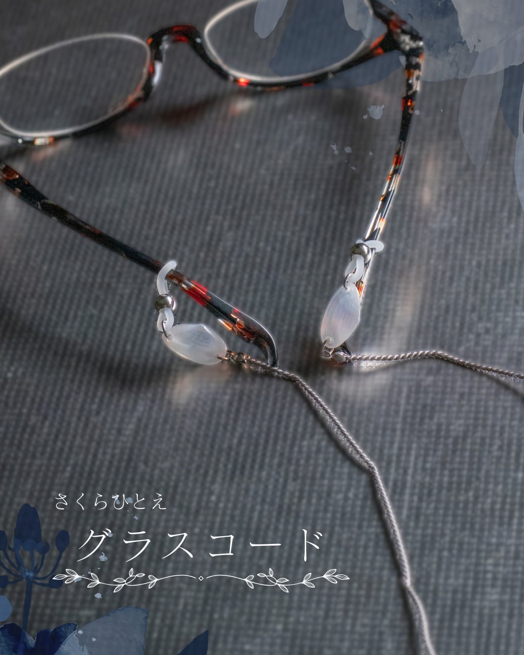 2026年 9月 今月の逸品 さくらひとえ グラスコード